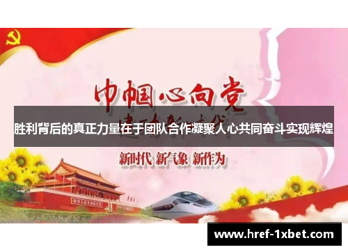 胜利背后的真正力量在于团队合作凝聚人心共同奋斗实现辉煌 胜利背后的真正力量在于团队合作凝聚人心共同奋斗实现辉煌