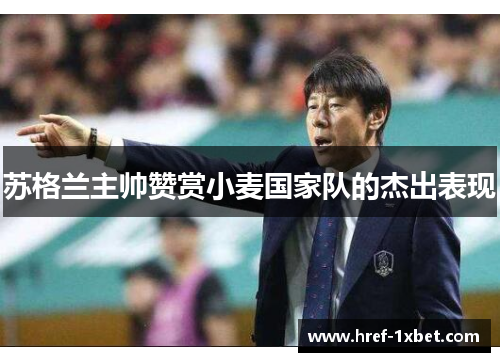 苏格兰主帅赞赏小麦国家队的杰出表现 苏格兰主帅赞赏小麦国家队的杰出表现