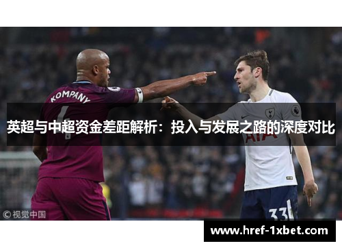 英超与中超资金差距解析:投入与发展之路的深度对比 英超与中超资金差距解析:投入与发展之路的深度对比