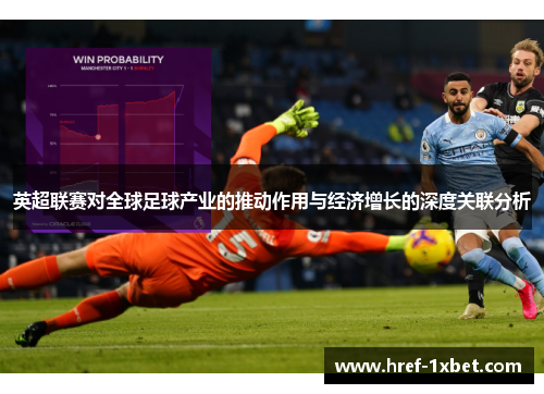 英超联赛对全球足球产业的推动作用与经济增长的深度关联分析 英超联赛对全球足球产业的推动作用与经济增长的深度关联分析