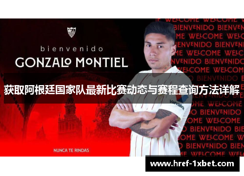 获取阿根廷国家队最新比赛动态与赛程查询方法详解 获取阿根廷国家队最新比赛动态与赛程查询方法详解
