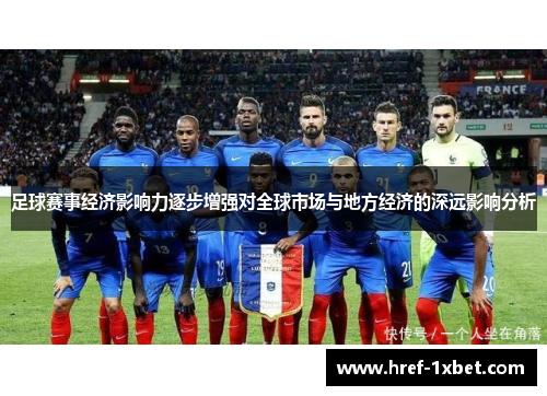 足球赛事经济影响力逐步增强对全球市场与地方经济的深远影响分析 足球赛事经济影响力逐步增强对全球市场与地方经济的深远影响分析