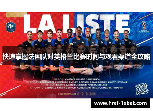 快速掌握法国队对英格兰比赛时间与观看渠道全攻略 快速掌握法国队对英格兰比赛时间与观看渠道全攻略
