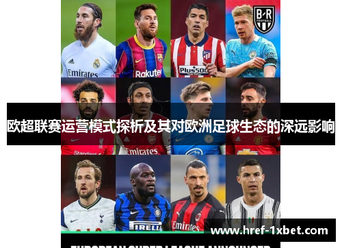 欧超联赛运营模式探析及其对欧洲足球生态的深远影响
