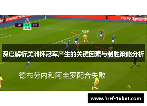 深度解析美洲杯冠军产生的关键因素与制胜策略分析 深度解析美洲杯冠军产生的关键因素与制胜策略分析