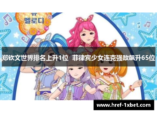 郑钦文世界排名上升1位 菲律宾少女连克强敌飙升65位 郑钦文世界排名上升1位 菲律宾少女连克强敌飙升65位
