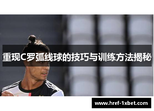 重现C罗弧线球的技巧与训练方法揭秘