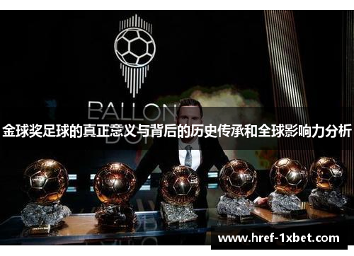 金球奖足球的真正意义与背后的历史传承和全球影响力分析