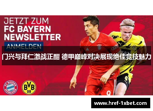 门兴与拜仁激战正酣 德甲巅峰对决展现绝佳竞技魅力 门兴与拜仁激战正酣 德甲巅峰对决展现绝佳竞技魅力