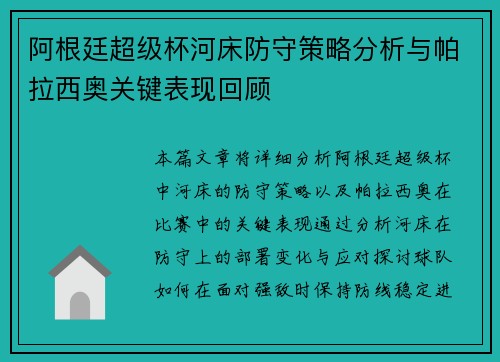 阿根廷超级杯河床防守策略分析与帕拉西奥关键表现回顾 阿根廷超级杯河床防守策略分析与帕拉西奥关键表现回顾