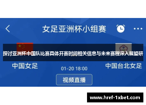 探讨亚洲杯中国队比赛具体开赛时间相关信息与未来赛程深入展望研 探讨亚洲杯中国队比赛具体开赛时间相关信息与未来赛程深入展望研
