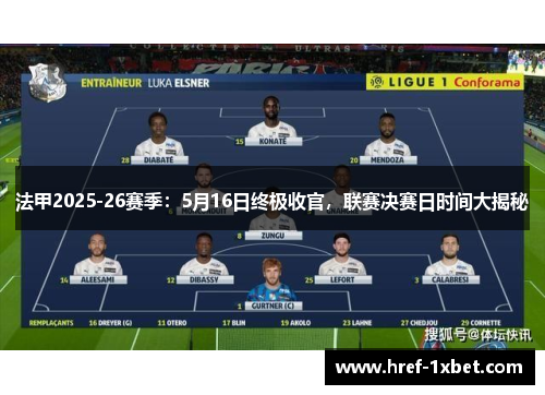 法甲2025-26赛季:5月16日终极收官,联赛决赛日时间大揭秘 法甲2025-26赛季:5月16日终极收官,联赛决赛日时间大揭秘