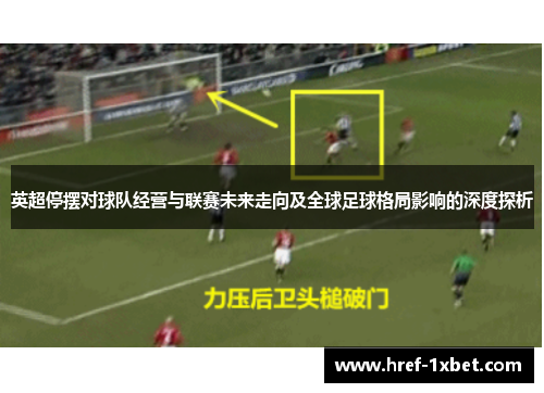 英超停摆对球队经营与联赛未来走向及全球足球格局影响的深度探析 英超停摆对球队经营与联赛未来走向及全球足球格局影响的深度探析
