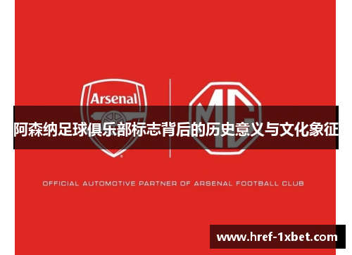 阿森纳足球俱乐部标志背后的历史意义与文化象征 阿森纳足球俱乐部标志背后的历史意义与文化象征