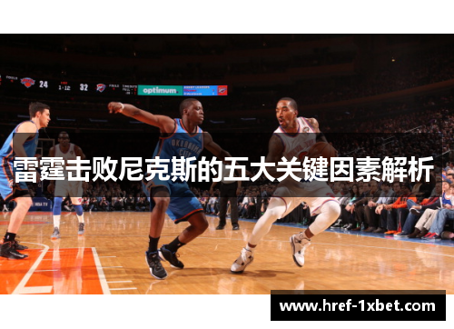 雷霆击败尼克斯的五大关键因素解析 雷霆击败尼克斯的五大关键因素解析