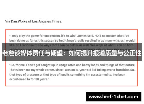 老詹谈媒体责任与期望：如何提升报道质量与公正性