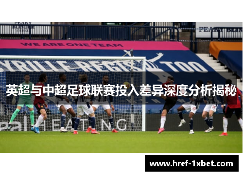英超与中超足球联赛投入差异深度分析揭秘