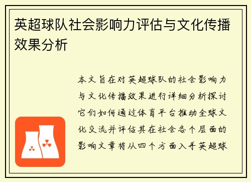 英超球队社会影响力评估与文化传播效果分析 英超球队社会影响力评估与文化传播效果分析