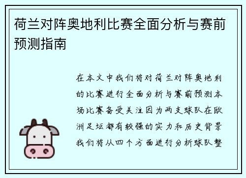 荷兰对阵奥地利比赛全面分析与赛前预测指南