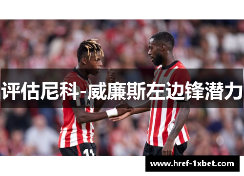 评估尼科-威廉斯左边锋潜力