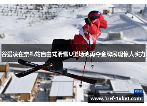 谷爱凌在崇礼站自由式滑雪U型场地再夺金牌展现惊人实力