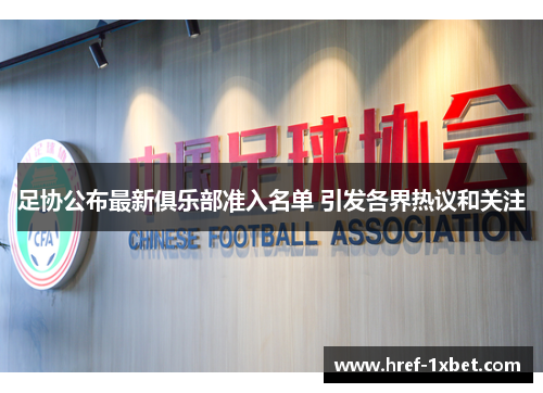 足协公布最新俱乐部准入名单 引发各界热议和关注 足协公布最新俱乐部准入名单 引发各界热议和关注