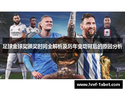 足球金球奖颁奖时间全解析及历年变动背后的原因分析