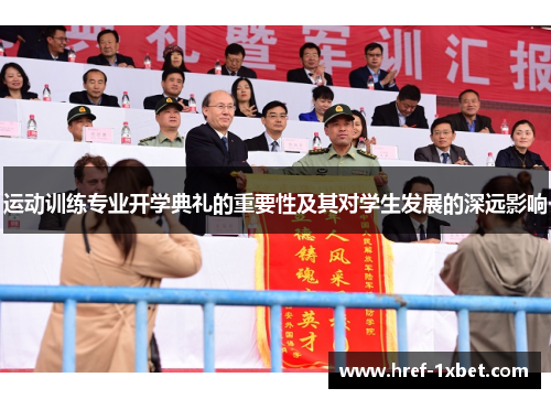 运动训练专业开学典礼的重要性及其对学生发展的深远影响