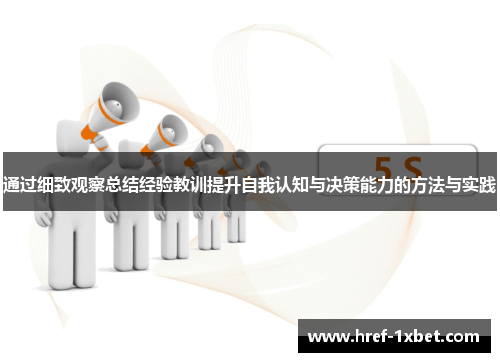 通过细致观察总结经验教训提升自我认知与决策能力的方法与实践 通过细致观察总结经验教训提升自我认知与决策能力的方法与实践