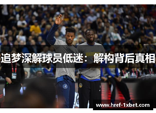 追梦深解球员低迷：解构背后真相