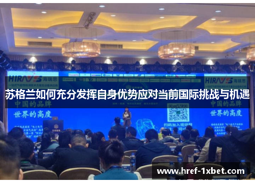 苏格兰如何充分发挥自身优势应对当前国际挑战与机遇