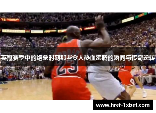 英冠赛季中的绝杀时刻那些令人热血沸腾的瞬间与传奇逆转