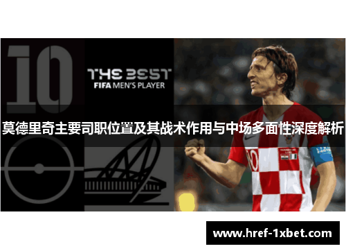 莫德里奇主要司职位置及其战术作用与中场多面性深度解析