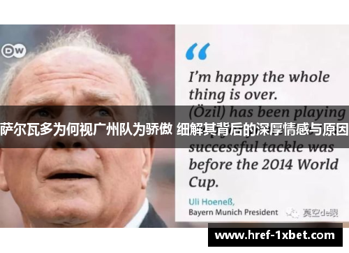 萨尔瓦多为何视广州队为骄傲 细解其背后的深厚情感与原因