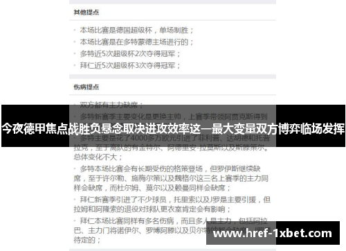 今夜德甲焦点战胜负悬念取决进攻效率这一最大变量双方博弈临场发挥 今夜德甲焦点战胜负悬念取决进攻效率这一最大变量双方博弈临场发挥