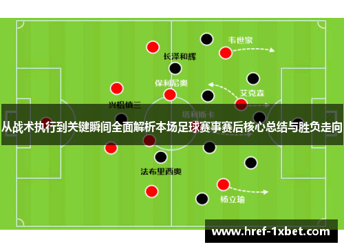 从战术执行到关键瞬间全面解析本场足球赛事赛后核心总结与胜负走向