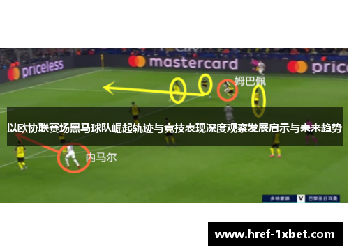 以欧协联赛场黑马球队崛起轨迹与竞技表现深度观察发展启示与未来趋势