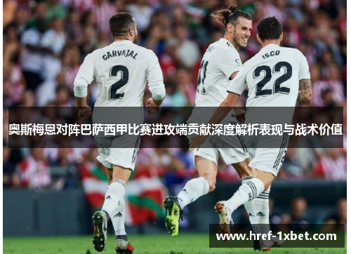 奥斯梅恩对阵巴萨西甲比赛进攻端贡献深度解析表现与战术价值