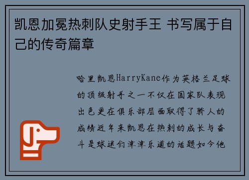 凯恩加冕热刺队史射手王 书写属于自己的传奇篇章