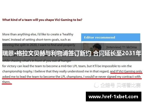 瑞恩·格拉文贝赫与利物浦签订新约 合同延长至2031年 瑞恩·格拉文贝赫与利物浦签订新约 合同延长至2031年