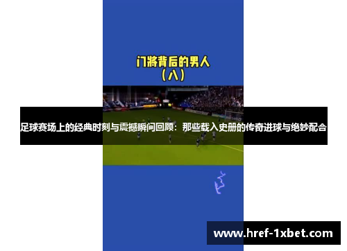 足球赛场上的经典时刻与震撼瞬间回顾:那些载入史册的传奇进球与绝妙配合 足球赛场上的经典时刻与震撼瞬间回顾:那些载入史册的传奇进球与绝妙配合