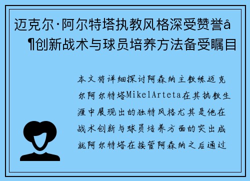 迈克尔·阿尔特塔执教风格深受赞誉其创新战术与球员培养方法备受瞩目 迈克尔·阿尔特塔执教风格深受赞誉其创新战术与球员培养方法备受瞩目