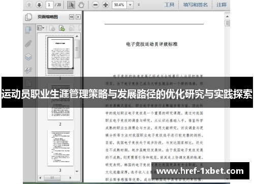 运动员职业生涯管理策略与发展路径的优化研究与实践探索 运动员职业生涯管理策略与发展路径的优化研究与实践探索
