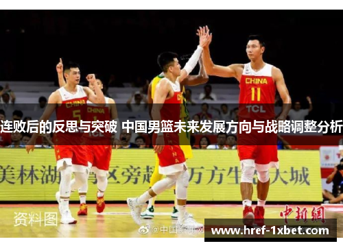 连败后的反思与突破 中国男篮未来发展方向与战略调整分析