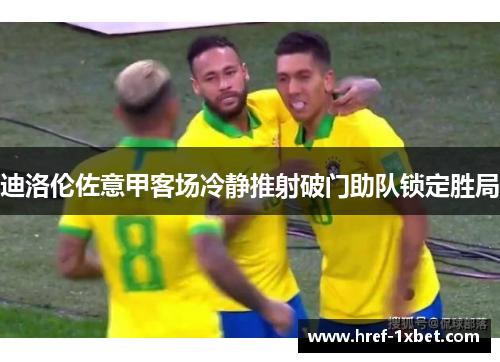 迪洛伦佐意甲客场冷静推射破门助队锁定胜局 迪洛伦佐意甲客场冷静推射破门助队锁定胜局