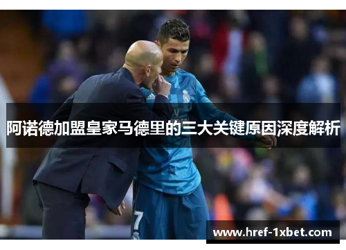 阿诺德加盟皇家马德里的三大关键原因深度解析 阿诺德加盟皇家马德里的三大关键原因深度解析