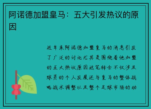 阿诺德加盟皇马:五大引发热议的原因 阿诺德加盟皇马:五大引发热议的原因