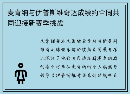 麦肯纳与伊普斯维奇达成续约合同共同迎接新赛季挑战 麦肯纳与伊普斯维奇达成续约合同共同迎接新赛季挑战