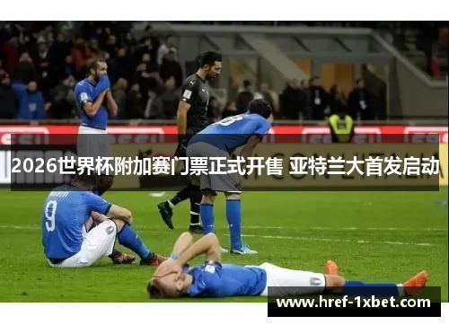 2026世界杯附加赛门票正式开售 亚特兰大首发启动 2026世界杯附加赛门票正式开售 亚特兰大首发启动