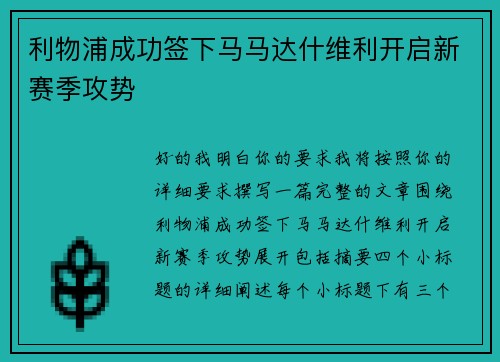 利物浦成功签下马马达什维利开启新赛季攻势 利物浦成功签下马马达什维利开启新赛季攻势
